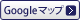 Google �}�b�v