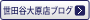���c�J�匴�X�u���O